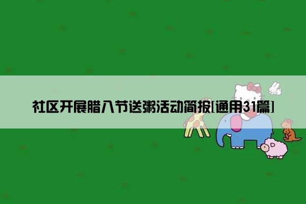 社区开展腊八节送粥活动简报[通用31篇]