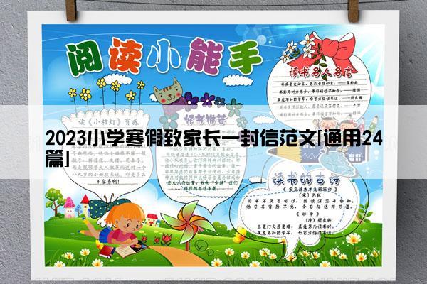2023小学寒假致家长一封信范文[通用24篇]