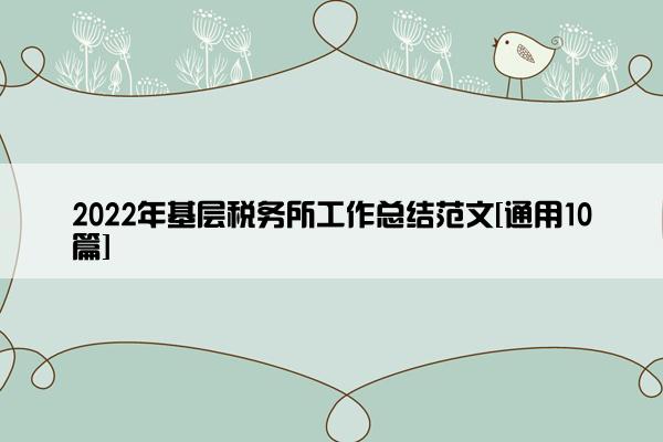 2022年基层税务所工作总结范文[通用10篇]