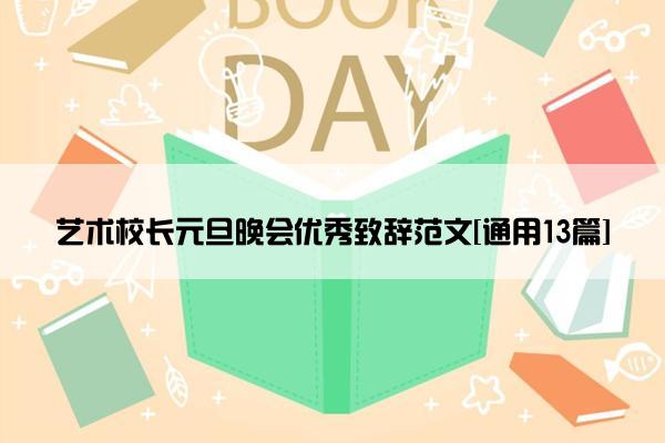 艺术校长元旦晚会优秀致辞范文[通用13篇]