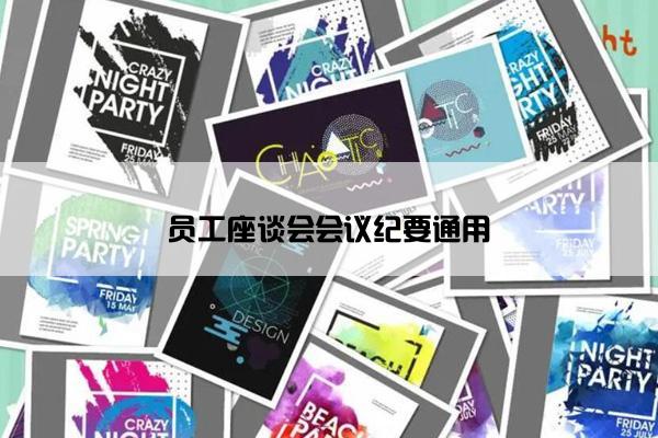 员工座谈会会议纪要通用