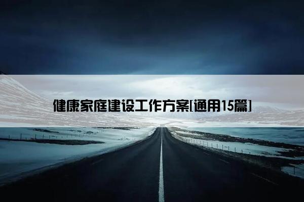 健康家庭建设工作方案[通用15篇]