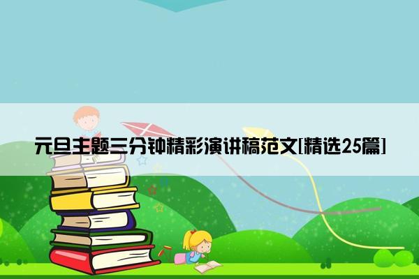 元旦主题三分钟精彩演讲稿范文[精选25篇]