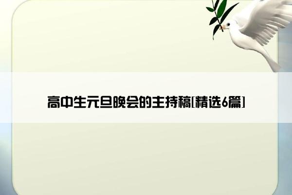 高中生元旦晚会的主持稿[精选6篇]