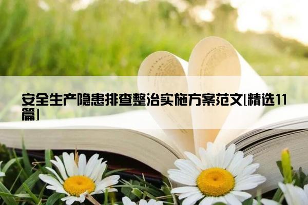 安全生产隐患排查整治实施方案范文[精选11篇]
