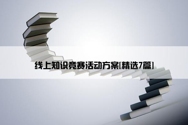 线上知识竞赛活动方案[精选7篇]