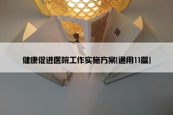 健康促进医院工作实施方案[通用11篇]