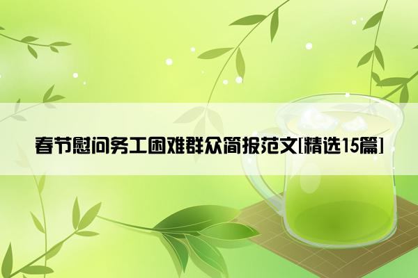 春节慰问务工困难群众简报范文[精选15篇]