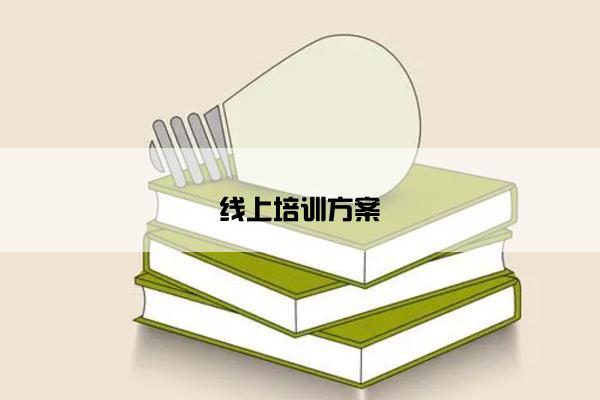 线上培训方案