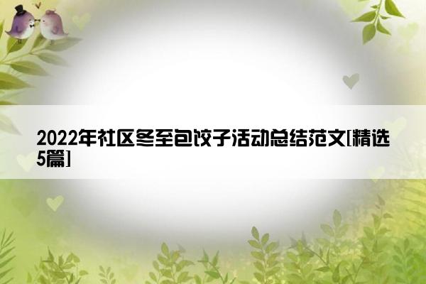 2022年社区冬至包饺子活动总结范文[精选5篇]