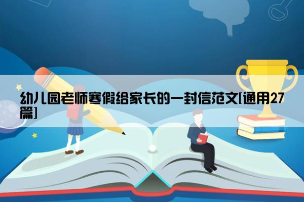 幼儿园老师寒假给家长的一封信范文[通用27篇]