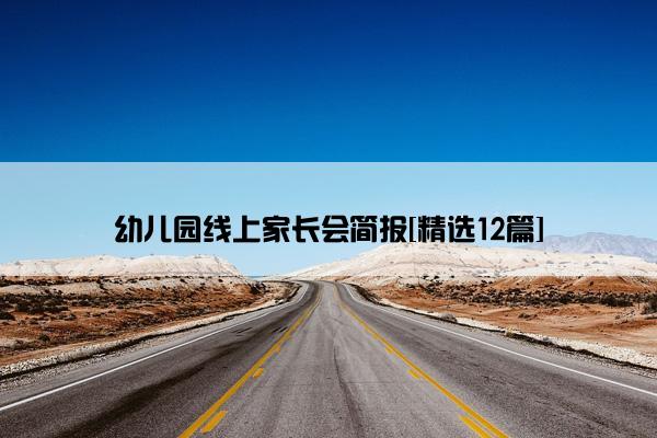 幼儿园线上家长会简报[精选12篇]