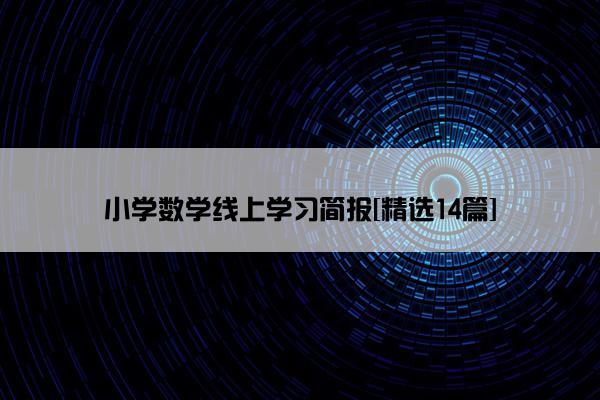 小学数学线上学习简报[精选14篇]