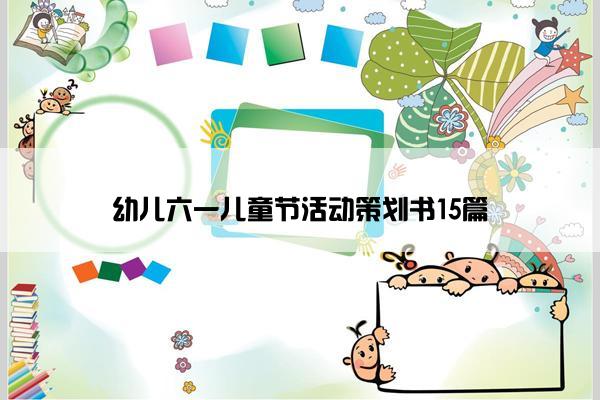 幼儿六一儿童节活动策划书15篇
