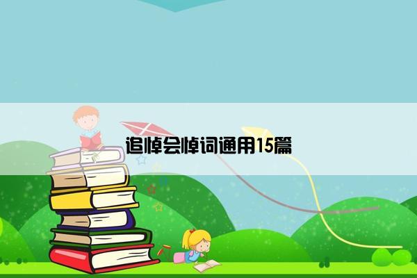 追悼会悼词通用15篇