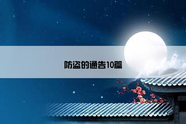 防盗的通告10篇