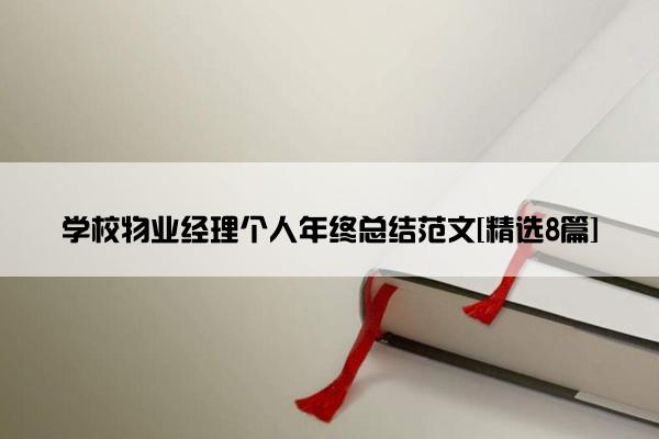 学校物业经理个人年终总结范文[精选8篇]