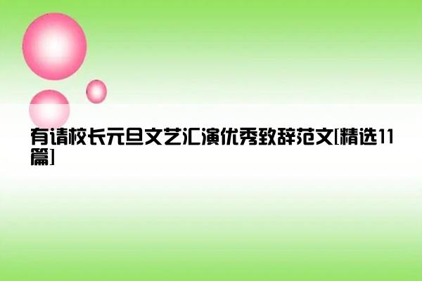 有请校长元旦文艺汇演优秀致辞范文[精选11篇]