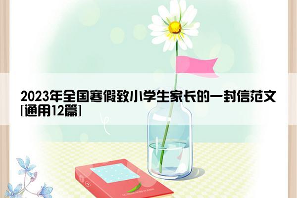 2023年全国寒假致小学生家长的一封信范文[通用12篇]