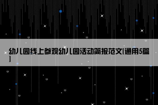 幼儿园线上参观幼儿园活动简报范文[通用5篇]
