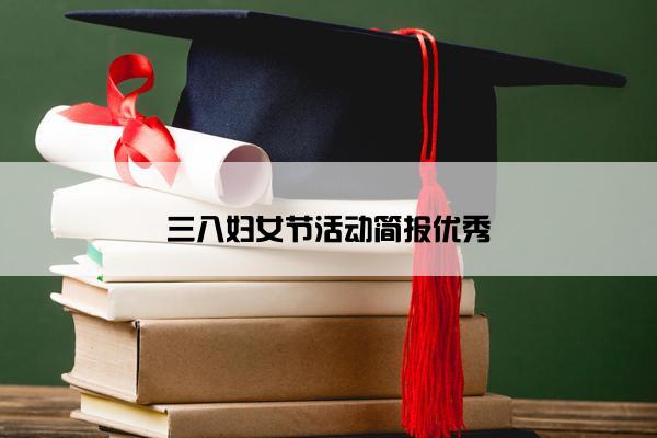 三八妇女节活动简报优秀