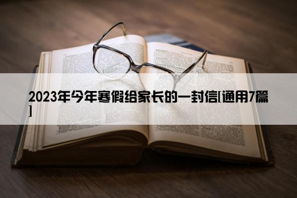 2023年今年寒假给家长的一封信[通用7篇]
