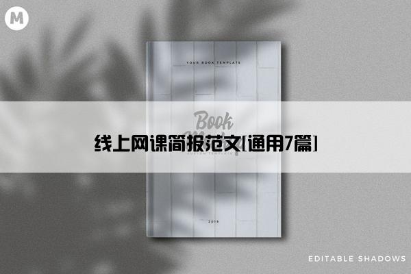 线上网课简报范文[通用7篇]