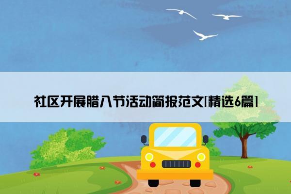 社区开展腊八节活动简报范文[精选6篇]