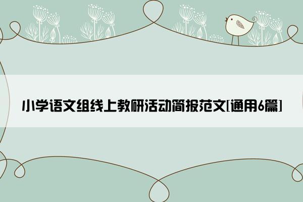小学语文组线上教研活动简报范文[通用6篇]