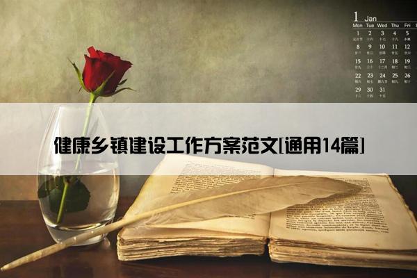 健康乡镇建设工作方案范文[通用14篇]
