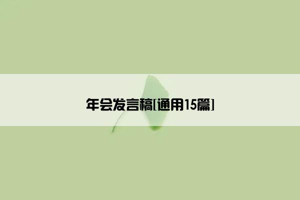 年会发言稿[通用15篇]