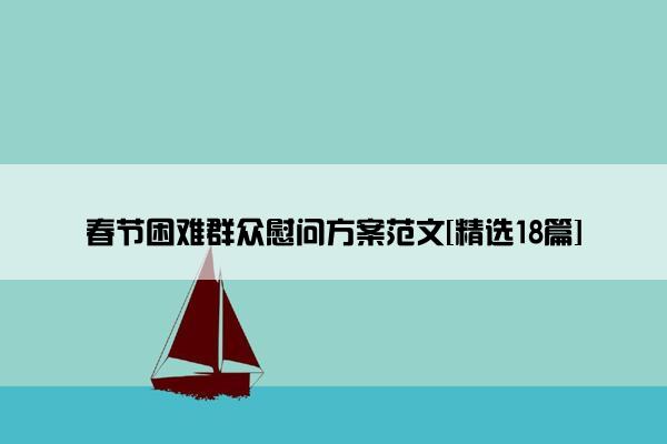 春节困难群众慰问方案范文[精选18篇]