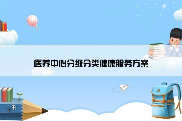 医养中心分级分类健康服务方案