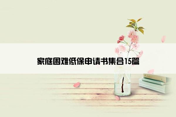家庭困难低保申请书集合15篇
