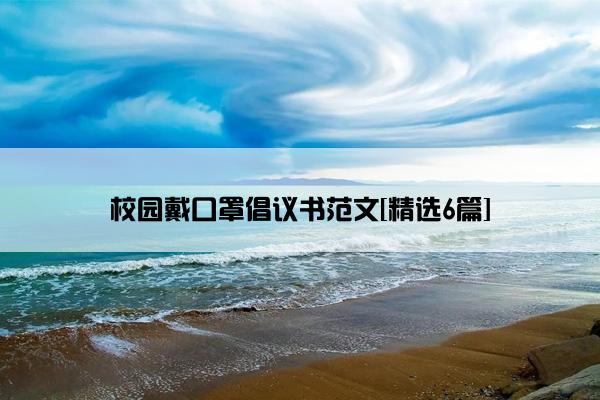 校园戴口罩倡议书范文[精选6篇]