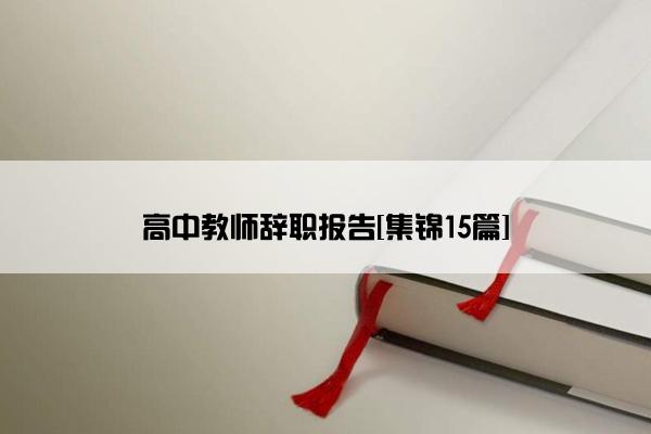 高中教师辞职报告[集锦15篇]