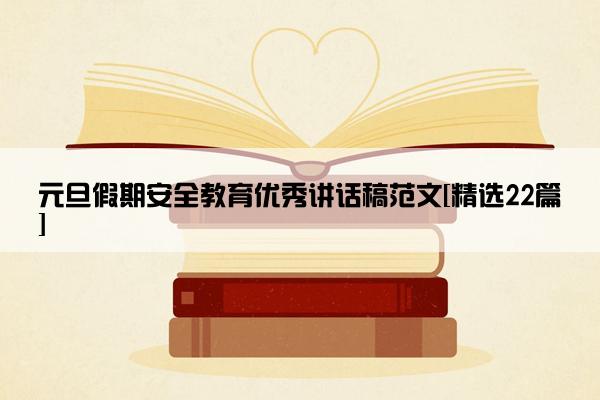 元旦假期安全教育优秀讲话稿范文[精选22篇]