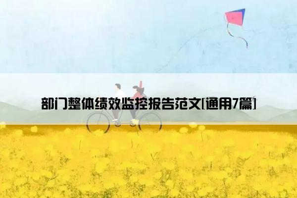 部门整体绩效监控报告范文[通用7篇]