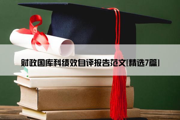 财政国库科绩效自评报告范文[精选7篇]