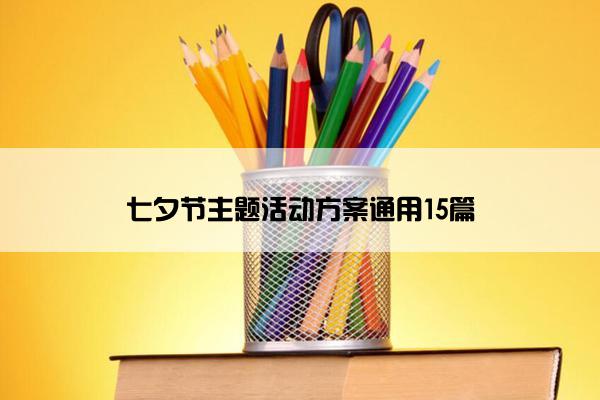 七夕节主题活动方案通用15篇