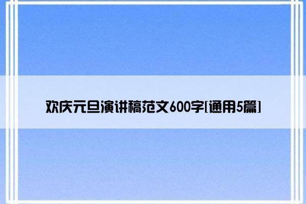 欢庆元旦演讲稿范文600字[通用5篇]
