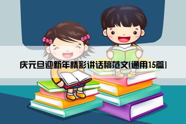 庆元旦迎新年精彩讲话稿范文[通用15篇]
