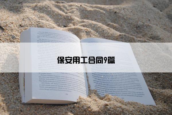 保安用工合同9篇
