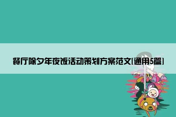 餐厅除夕年夜饭活动策划方案范文[通用5篇]