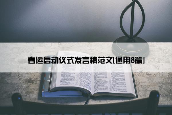 春运启动仪式发言稿范文[通用8篇]