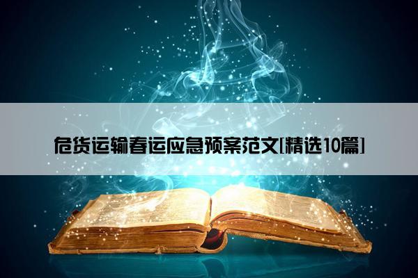 危货运输春运应急预案范文[精选10篇]