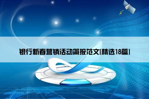 银行新春营销活动简报范文[精选18篇]