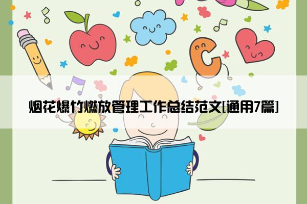 烟花爆竹燃放管理工作总结范文[通用7篇]