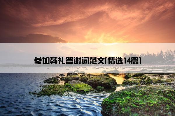参加葬礼答谢词范文[精选14篇]