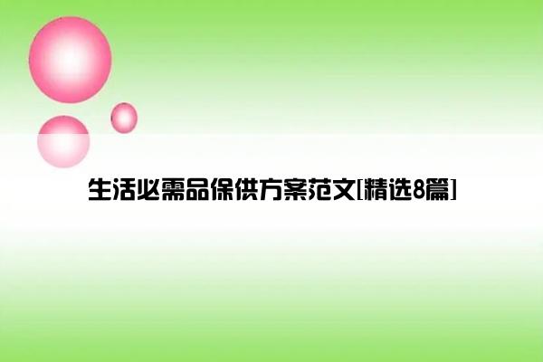 生活必需品保供方案范文[精选8篇]